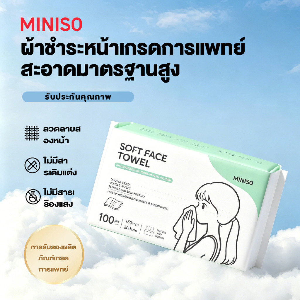 MINISO ผ้าเช็ดหน้าแบบใช้แล้วทิ้ง 100 แผ่น ผ้าเช็ดหน้าลายมุก AB สองด้าน หนานุ่ม ซับน้ำดี