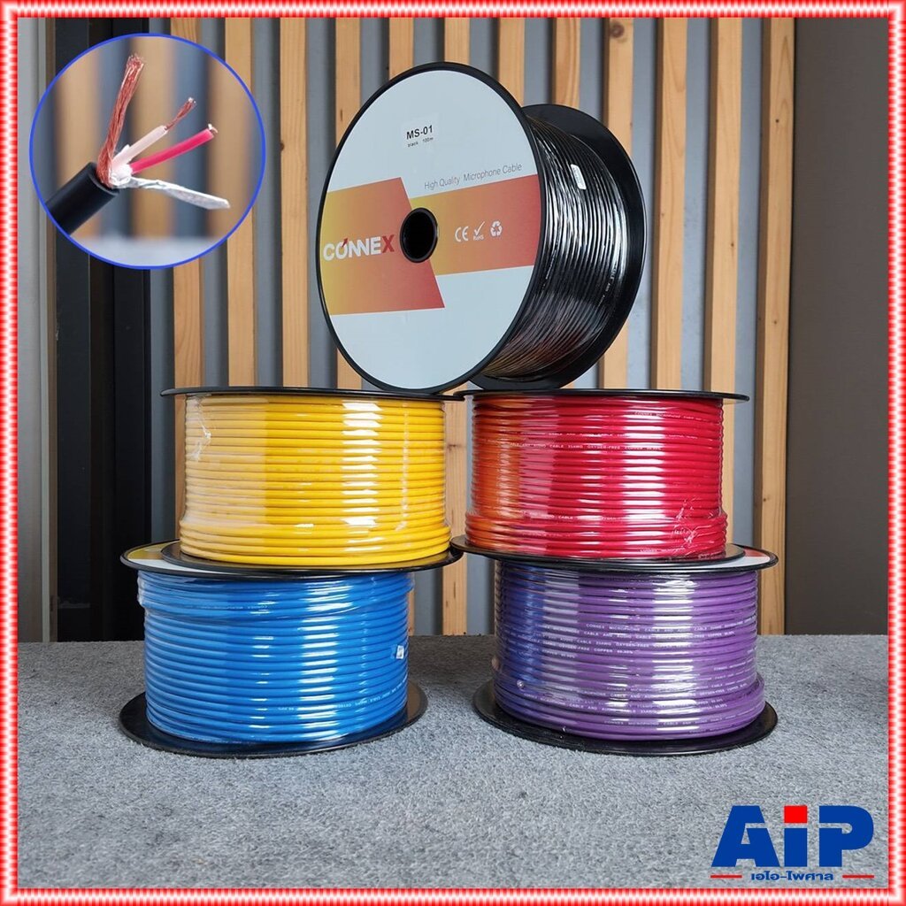 ขด100เมตร 1ขด มี5สีให้เลือก CONNEX MS-01/02/04/06/07 100M สายไมค์ST OFC สายไมค์สเตอริโอ Stereo Microphone Cable เอไอ-...