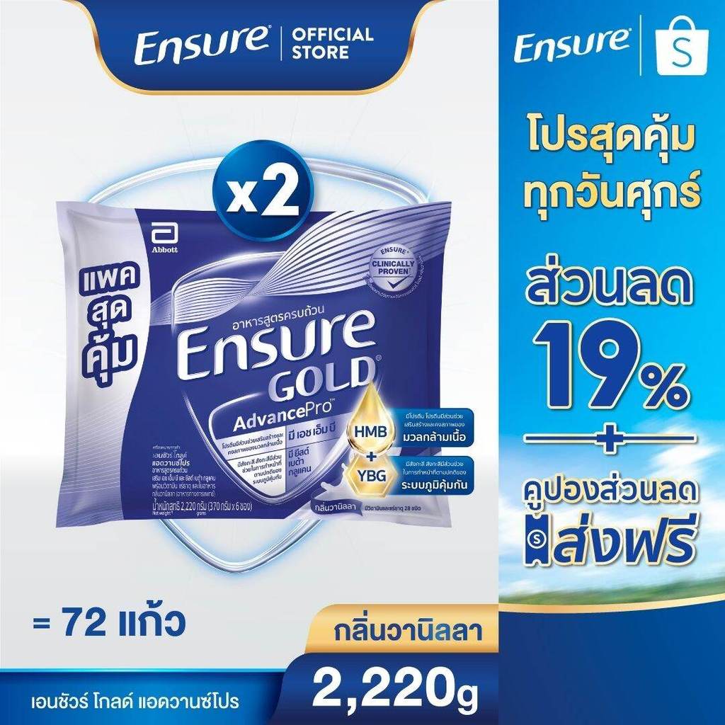 [แพคสุดคุ้ม]  เอนชัวร์ โกลด์ แอดวานซ์โปร กลิ่นวานิลลา แบบถุงเติม 2,220g x2  Ensure Gold AdvancePro Sachet 2,220g x2