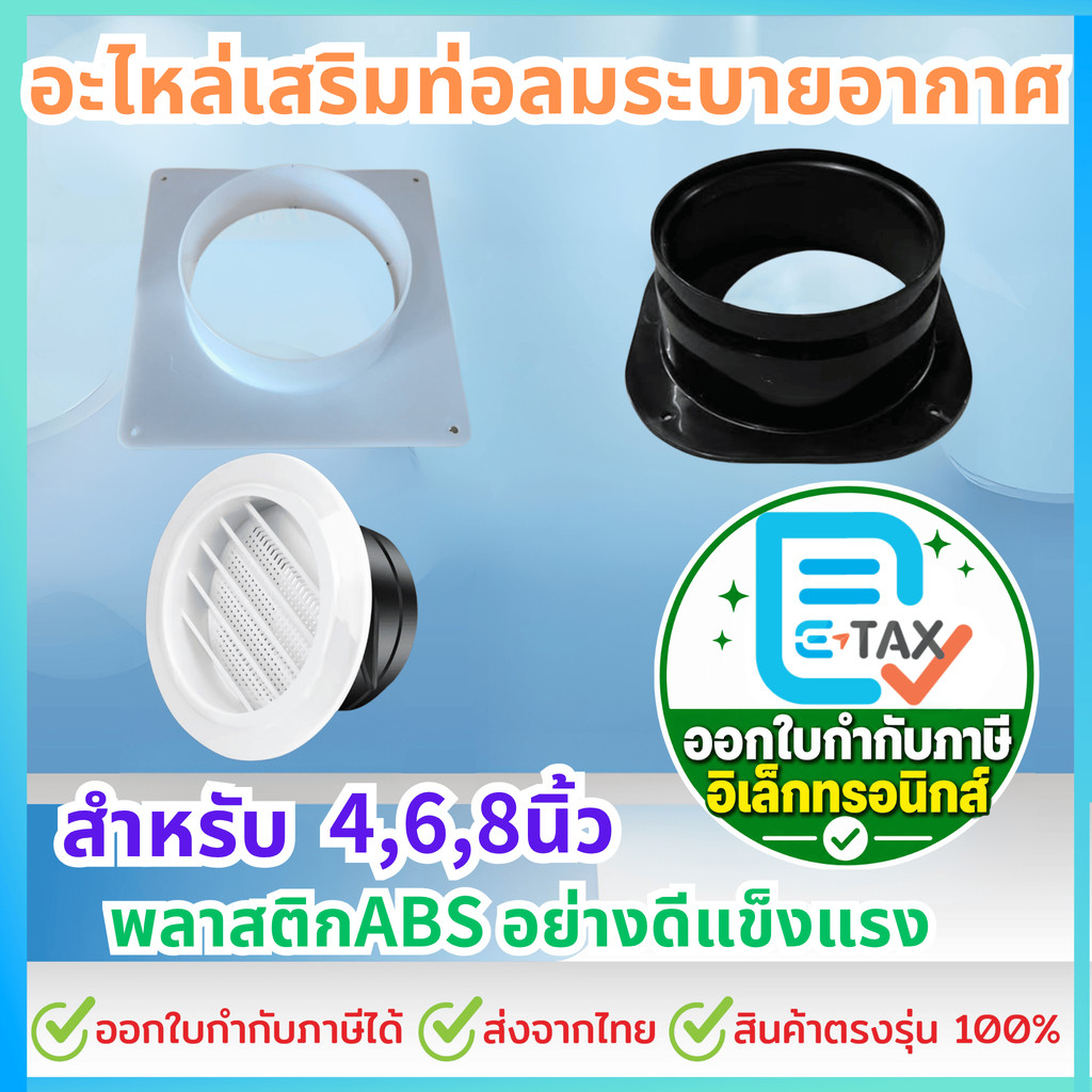 อะไหล่เสริมท่อลมระบายอากาศ แผ่นเสริมระบายลม ไอเสีย สำหรับ 4, 6, 8นิ้ว