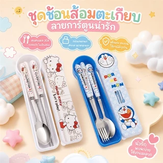 ชุดตะเกียบส้อม Doraemon สแตนเลส! พกพาง่ายมีกล่องใส่ 3 ชิ้น ของน่ารักสุดๆ ของขวัญเด็ก