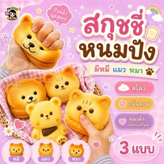 สกุชชี่ขนมปัง Squishy คอลเลกชันสัตว์การ์ตูน เนื้อนุ่ม Slow Rising บีบฟิน คืนตัวช้า ลายสุดคิวท์ หลายแบบ ส่งในไทย