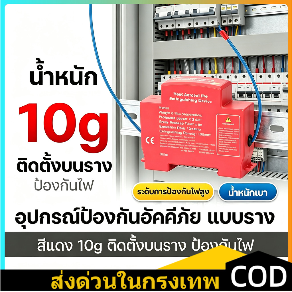 COD ดับเพลิงอัตโนมัติ ติดราง DIN สองบรรทัด｜ป้องกันไฟตู้กระจายไฟ ตู้เครื่องยนต์บ้าน ไม่มีมลพิษ ติดตั้งง่าย
