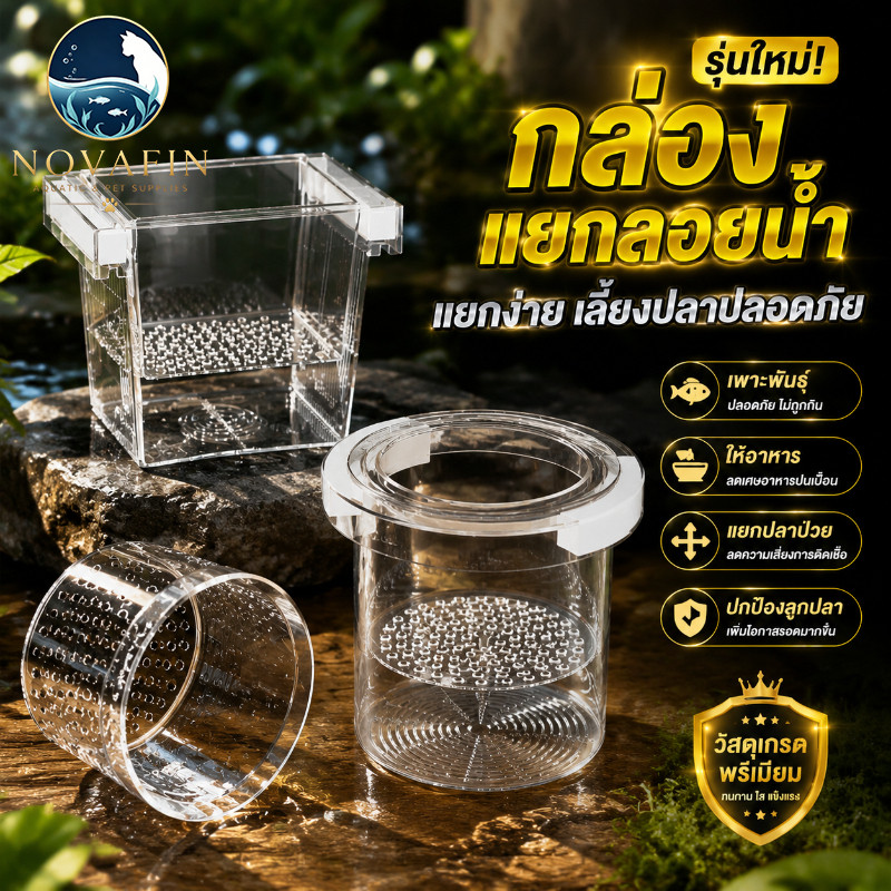 NOVAFIN กล่องแยกปลา ลอยอยู่ในน้ำ ปกป้องลูกปลา เพิ่มโอกาสรอด แยกอย่างปลอดภัย เหมาะสำหรับใกล้คลอด ติดตั้งง่าย ใช้งานได้ทันที ใช้ได้ทั้งอนุบาลและแยกปลา