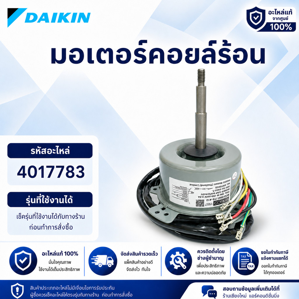4017783 มอเตอร์แอร์ Daikin มอเตอร์แอร์ไดกิ้น มอเตอร์คอยล์ร้อน (6857JTS-A12 98W.)