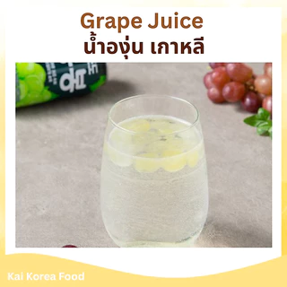 GRAPE JUICE 238ml น้ำองุ่นเกาหลี มีเนื้อองุ่นด้านใน BongBong 봉봉