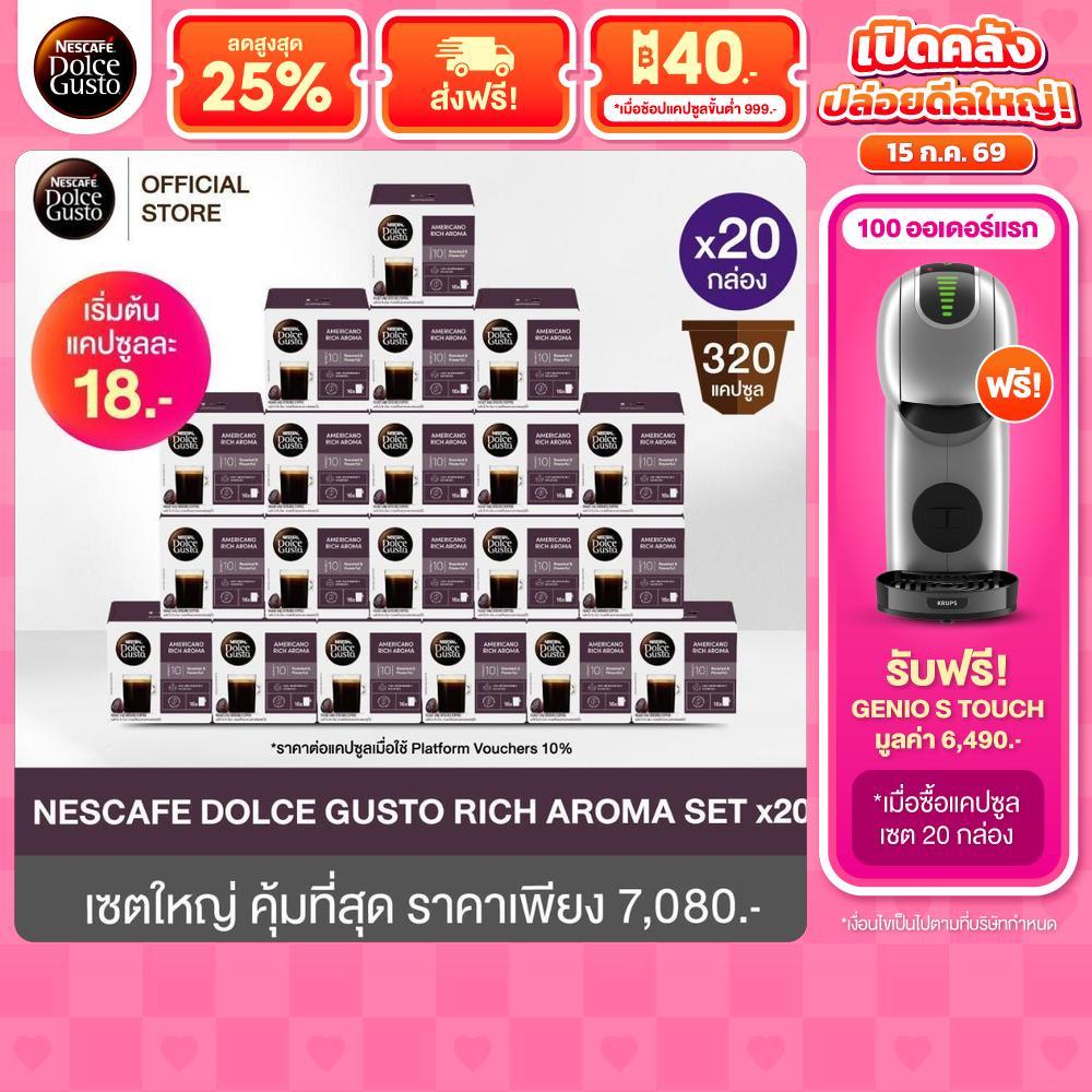 [แถมฟรีเครื่องชงกาแฟรุ่น S Touch Silver][เลือกรสขายดี] Nescafe Dolce Gusto แคปซูลกาแฟ เซท 20 กล่อง ราคาพิเศษ