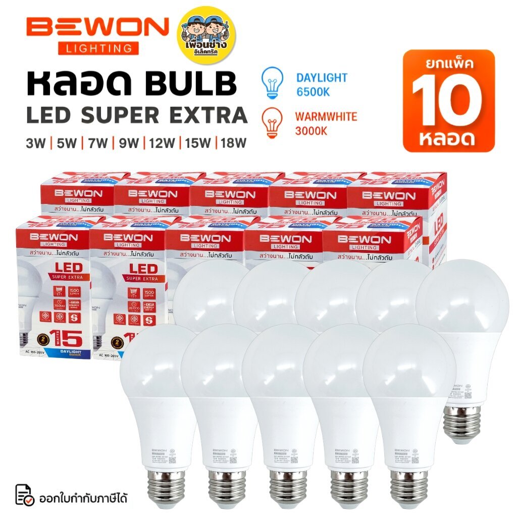 ยกแพ็ค 10 หลอด BEWON หลอดไฟ BULB LED รุ่น SUPER EXTRA แสง Daylight แสง Warm white ขนาด 3W 5W 7W 9W 12W 15W 18W หลอดบับ
