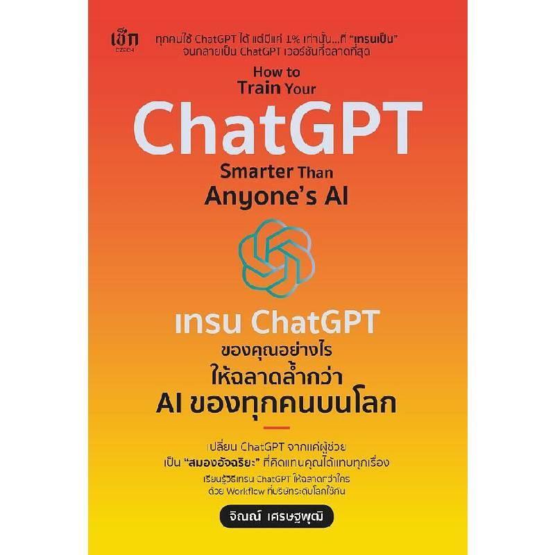 B2S หนังสือ เทรน CHATGPT ของคุณอย่างไร ให้ฉลาดล้ำกว่า AI ของทุกคนบนโลก
