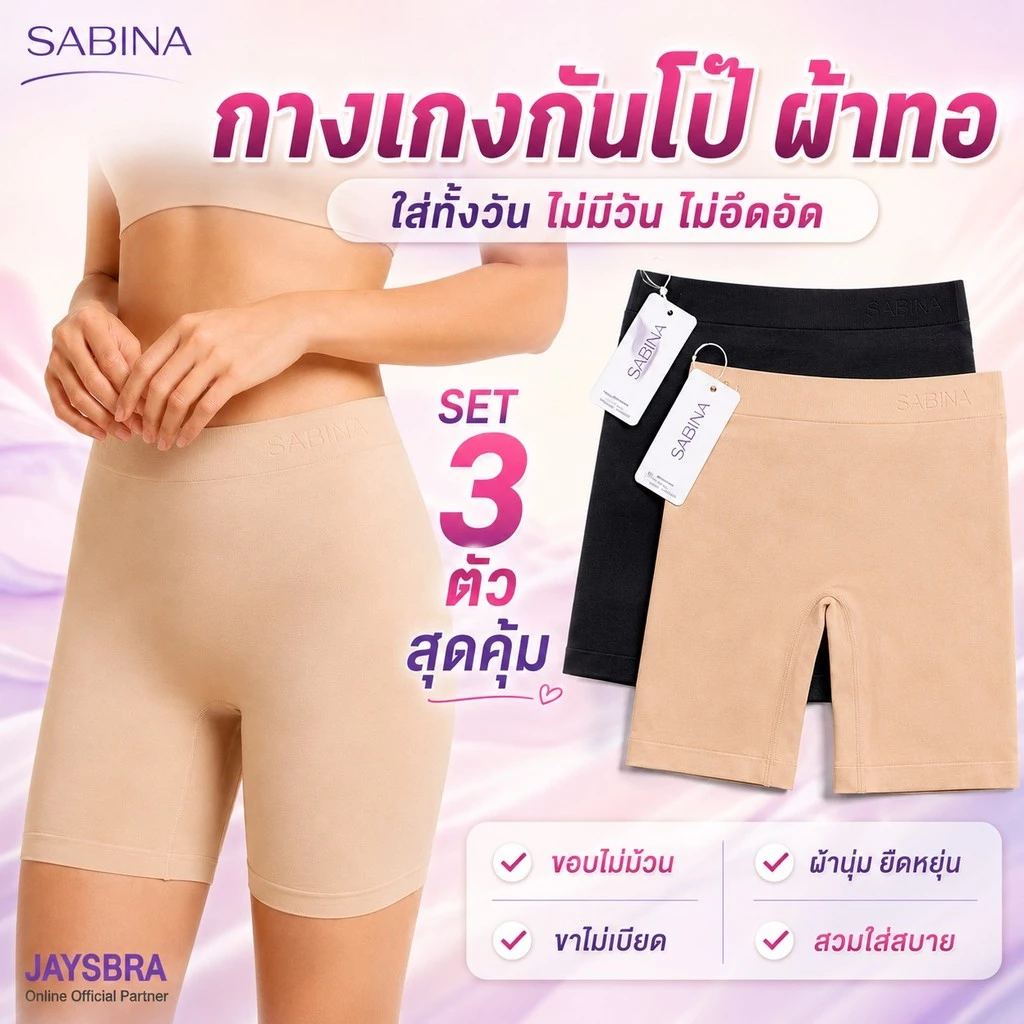 แพ็ค3ตัว * SABINA กางเกงในกันโป๊ (ผ้าทอ) Seamless Fit ผ้านิ่ม ใส่สบาย❤️ M-XL NUZ24028 / NUZ25026