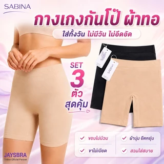 แพ็ค3ตัว * SABINA กางเกงในกันโป๊ (ผ้าทอ) Seamless Fit ผ้านิ่ม ใส่สบาย❤️ M-XL NUZ24028 / NUZ25026