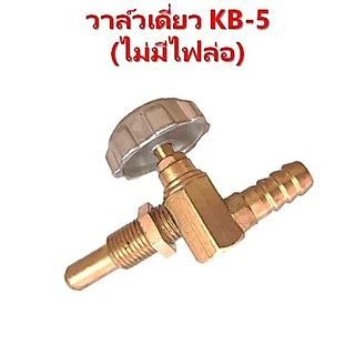 วาล์วเดี่ยวเตาKB-5 ทองเหลืองแท้100%วาล์วไม่มีไฟล่อวาล์วหมุนวาล์วเร่งวาล์วเตาแม่ค้าวาล์วเตาแรงดันสูง