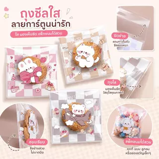 ถุงฝากาวลายน่ารัก 7×7+3 ซม. 100 ใบ/แพ็ค ถุงคุกกี้ ถุงเบเกอรี่ ถุงขนม
