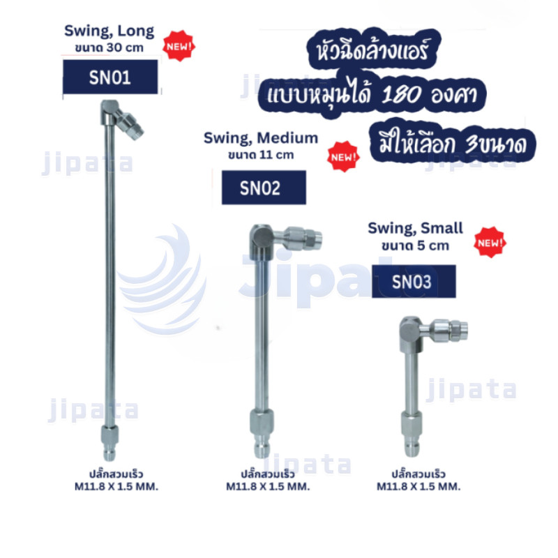 SN02 : หัวฉีดล้างแอร์แบบสวิง หมุนได้ 180องศา Medium (Swing Nozzle) ยาว 5 ,11, 30 cm สแตนเลสแท้ มุม25องศา