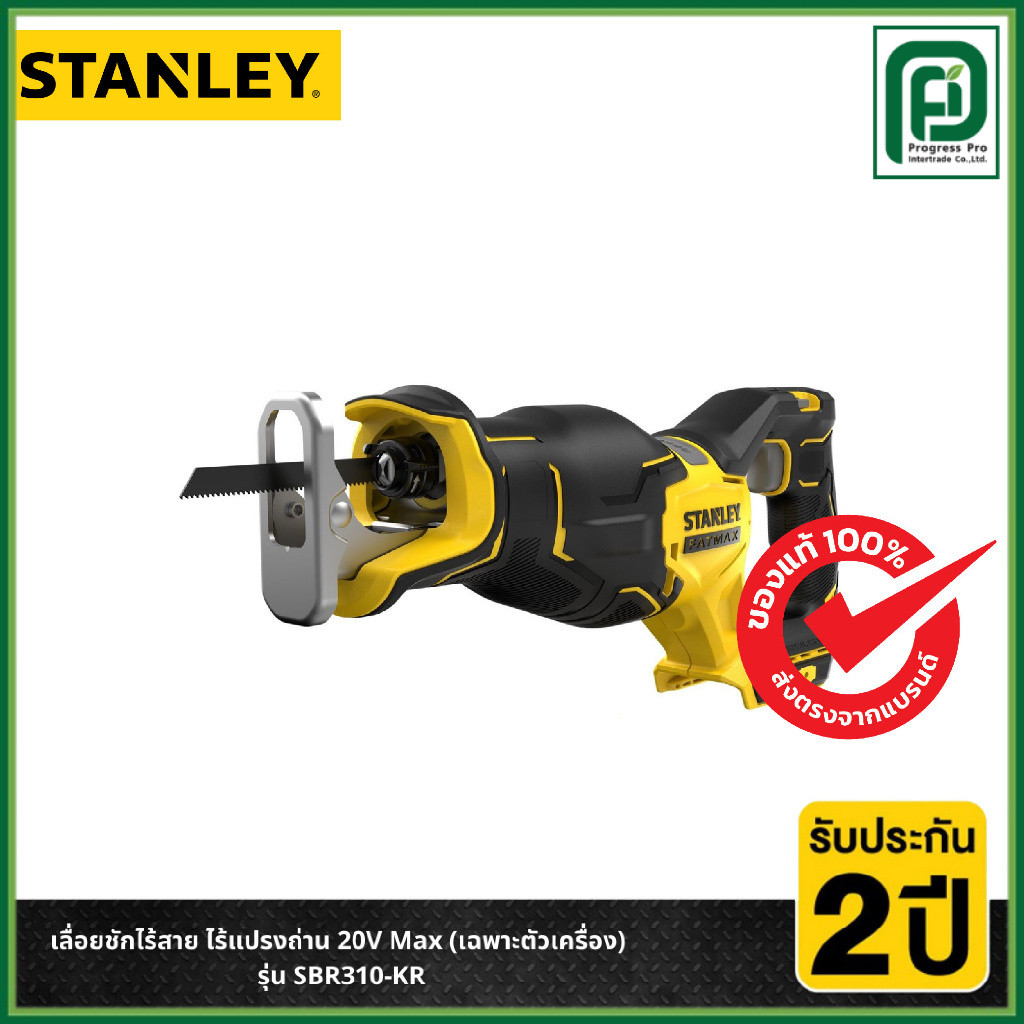 STANLEY เลื่อยชักไร้สาย ไร้แปรงถ่าน 20V Max (เฉพาะตัวเครื่อง) รุ่น SBR310-KR
