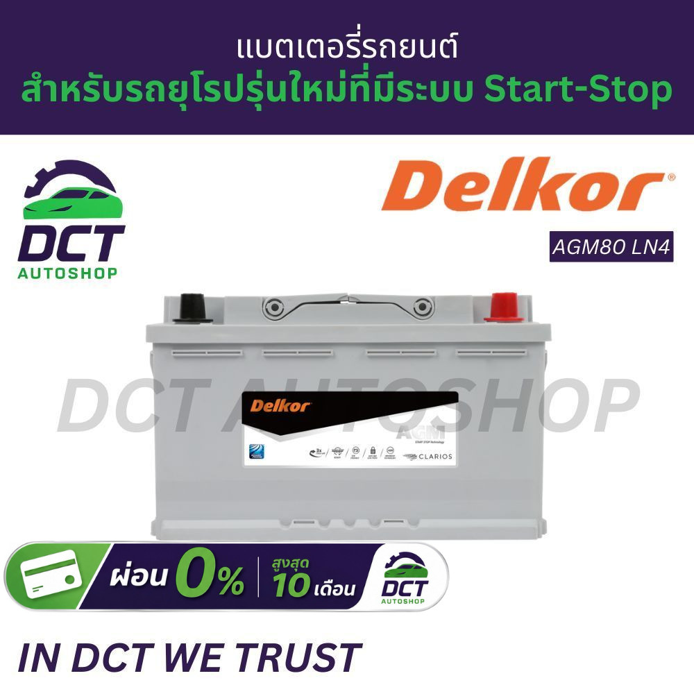 แบตเตอรี่รถยนต์ AGM LN4 80Ah Delkor 680CCA (DIN80) | รุ่น AGM80 (LN-4) | สำหรับรถยุโรปรุ่นใหม่ที่มีร