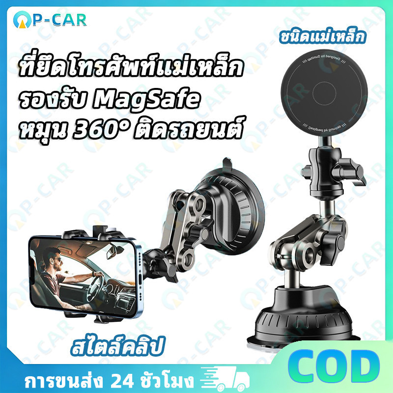 COD ที่ยึดโทรศัพท์แม่เหล็ก MagSafe รถยนต์ 360°หมุน ติดแดชบอร์ด ใช้งานสะดวก ทนทาน