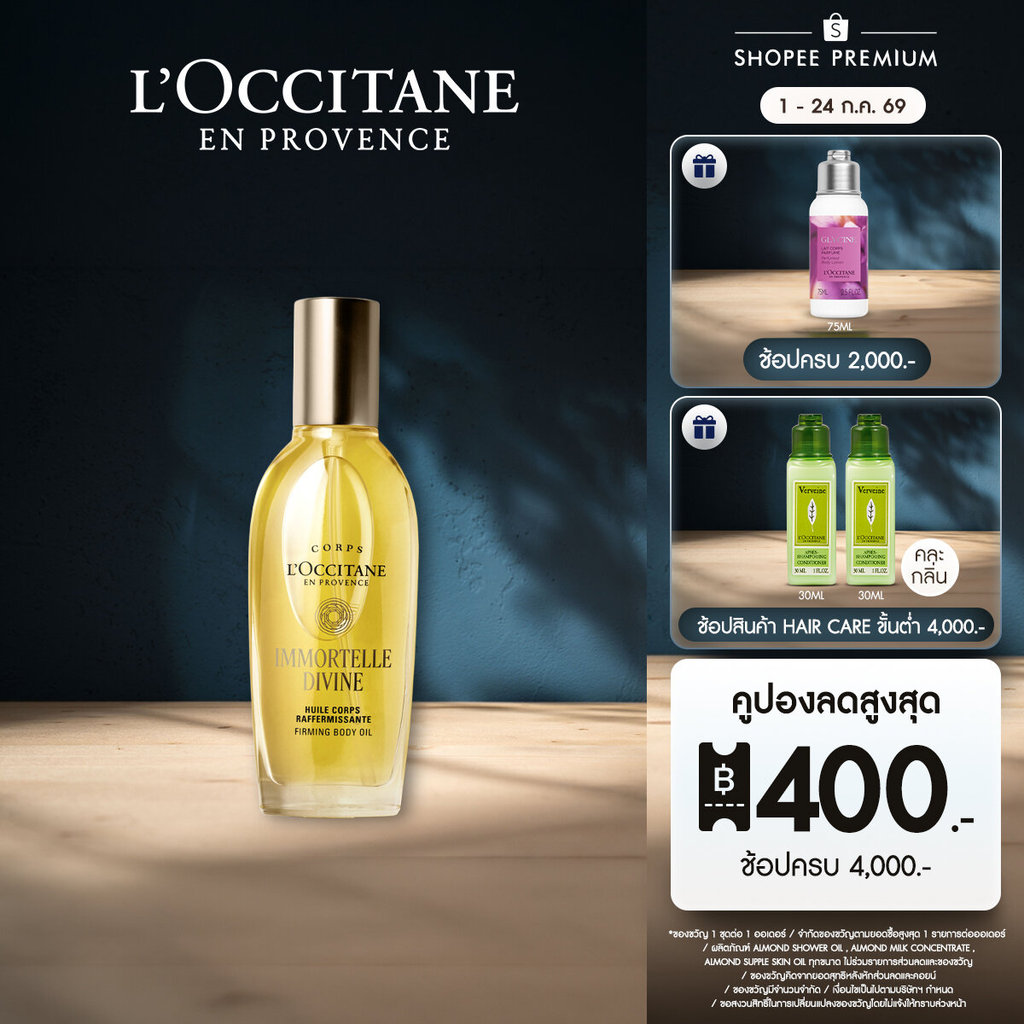 L'Occitane Immortelle Shea Body Oil บอดี้ออย อิมมอคแตลและเชียร์ บัตเตอร์ บำรุงผิวกาย 100 มล.