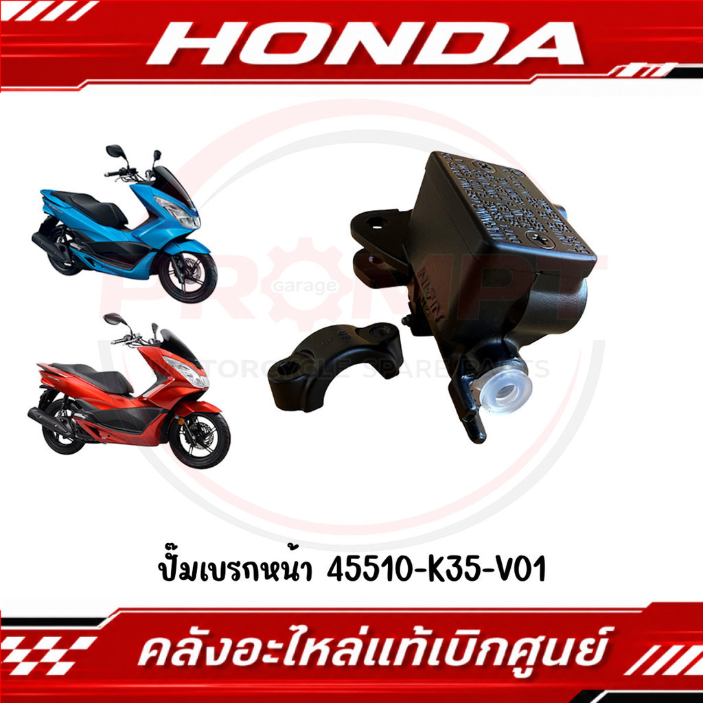 ปั๊มเบรกหน้า HONDA PCX150 ปี2014-2017 รหัส 45510-K35-V01 แท้ศูนย์