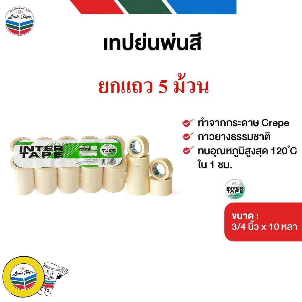 **แถว 5 ม้วน** เทปย่นพ่นสี INTER TAPE เทปกระดาษกาวย่น 3/4 นิ้ว x 10 หลา (แกนเล็ก) bonus
