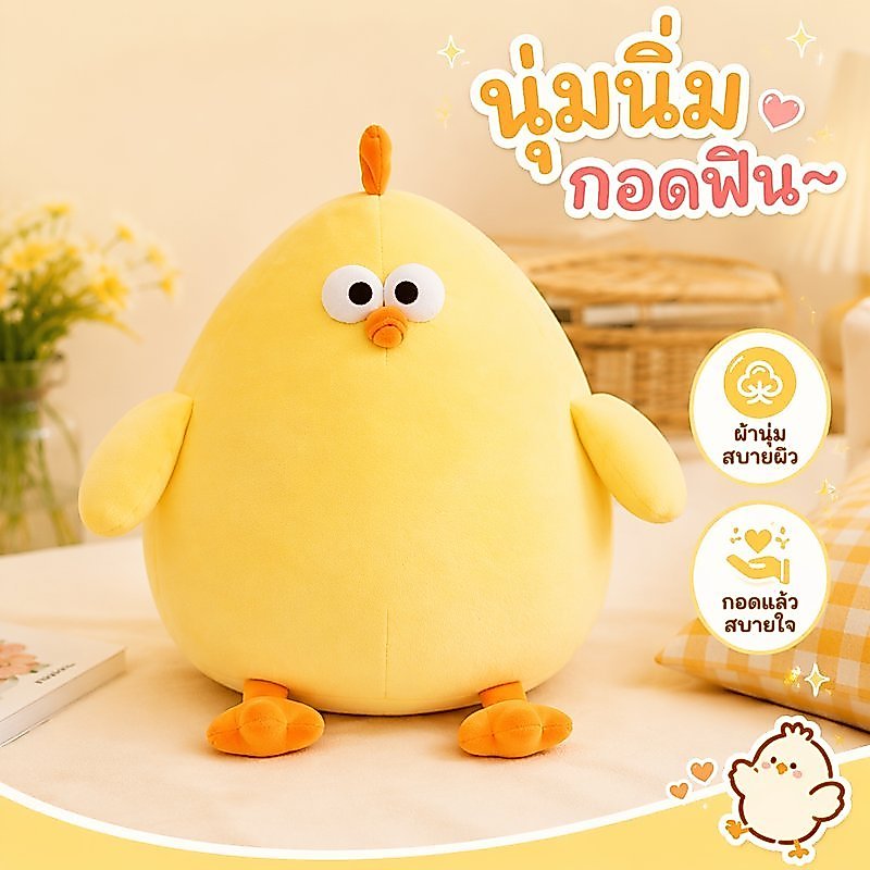 ตุ๊กตาไก่สีเหลือง ตุ๊กตานุ่ม โอเวอร์ไซส์ หมอนตุ๊กตา ของขวัญเด็กผู้หญิง ของเล่นเด็ก