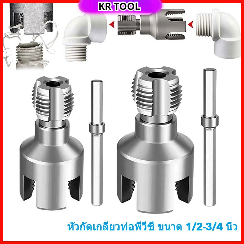 ชุดต๊าปเกลียวท่อ เครื่องต๊าปเกลียวท่อน้ำ PVC/PPR เครื่องต๊าปเกลียวท่อขนาดคู่ 1/2" & 3/4"