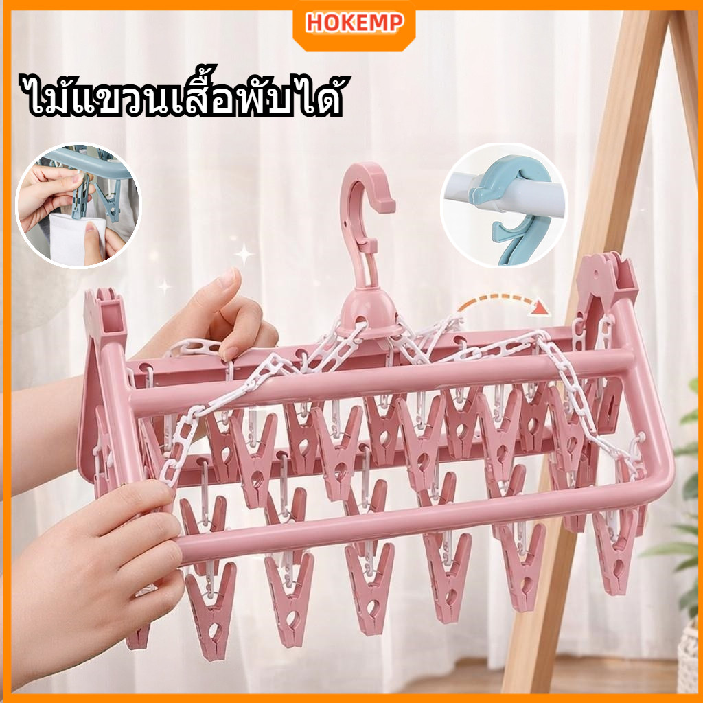 HOKEMP ผ้าแบบพับได้ ราวผ้าสี่เหลี่ยมพร้อมคลิปผ้าพลาสติก สามารถแขวนผ้าเปียก ตากชุดชั้นใน พร้อมคลิปผ้า32 ชิ้นคลิปถุงเท้า