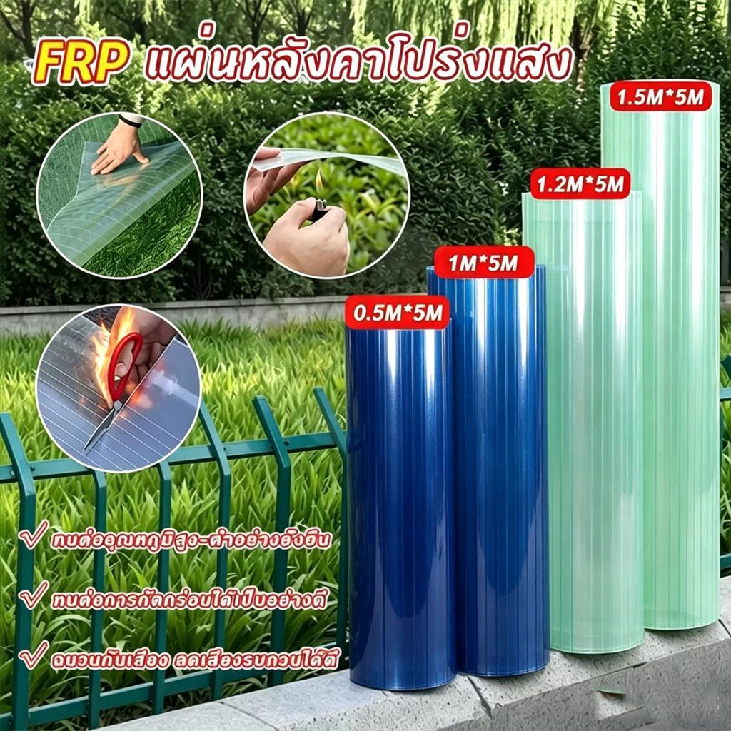 แผ่นหลังคาโปร่งแสง FRP กันน้ำ แผ่นหลังคาใสๆ พลาสติกกันน้ำ กันแดด ทนทานต่ออุณหภูมิสูง ใช้ทนทาน 50 ปี