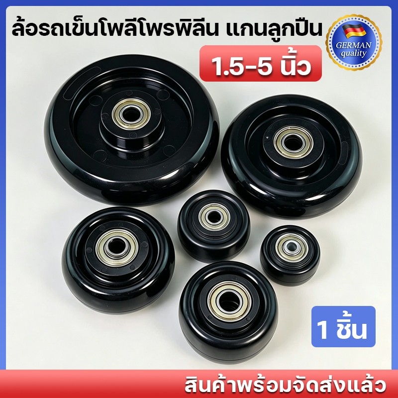 OT204 ล้อรถเข็นโพลีโพรพิลีน แกนลูกปืน หมุนลื่นๆ เบา ทนกว่ายาง 1.5-5 นิ้ว **เลือก่อนซื้อ