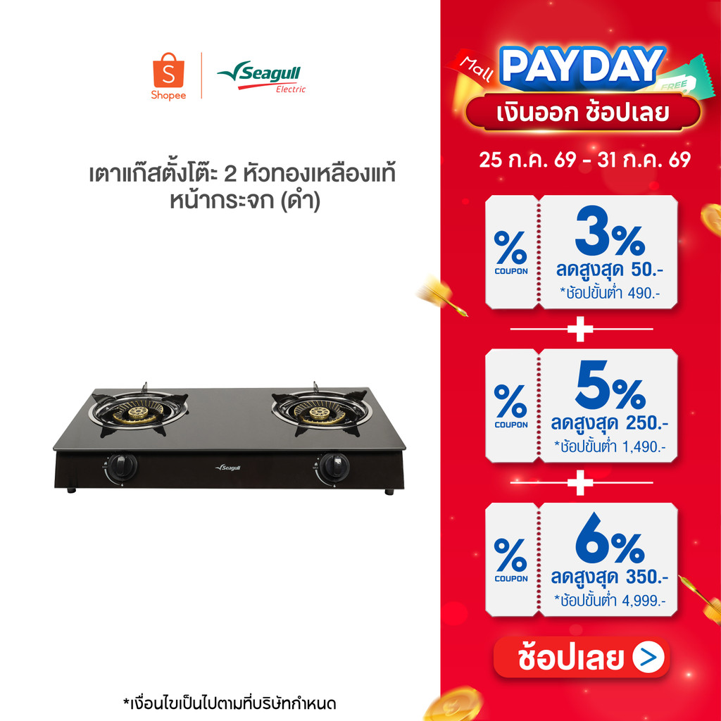 Seagull เตาแก๊สตั้งโต๊ะ 2 หัวทองเหลืองแท้ หน้ากระจก สีดำ 2-Burner Glass Table Top Gas Stove Black
