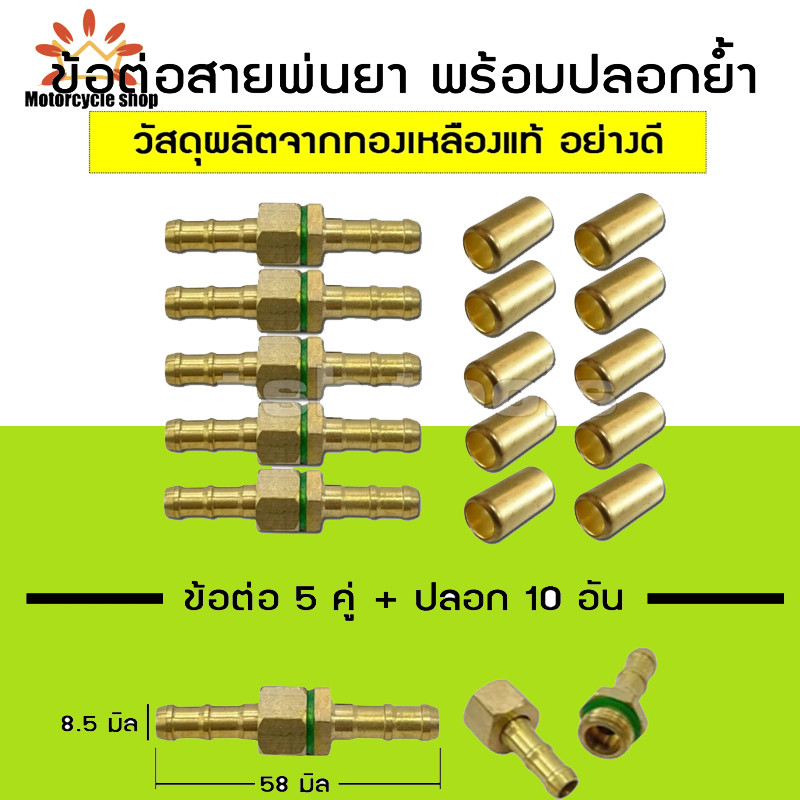 ข้อต่อสายพ่นยาทองเหลืองแท้ ตัวผู้-ตัวเมีย 5 ชุดพร้อมปลอกย้ำสายทองเหลือง ขนาดเกลียว 2 หุน