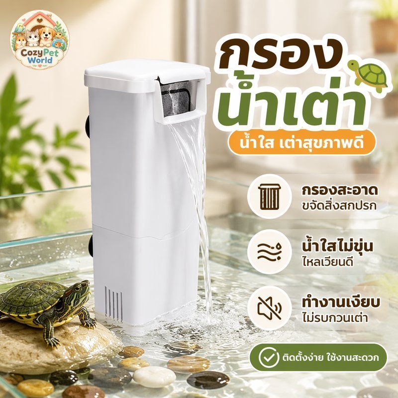 cozy pet world เครื่องกรองน้ำเต่า ตู้เต่าน้ำตื้น แบบน้ำตก ปั๊มเงียบ กรองตู้ปลาเล็ก ออกซิเจน ไหลแรง