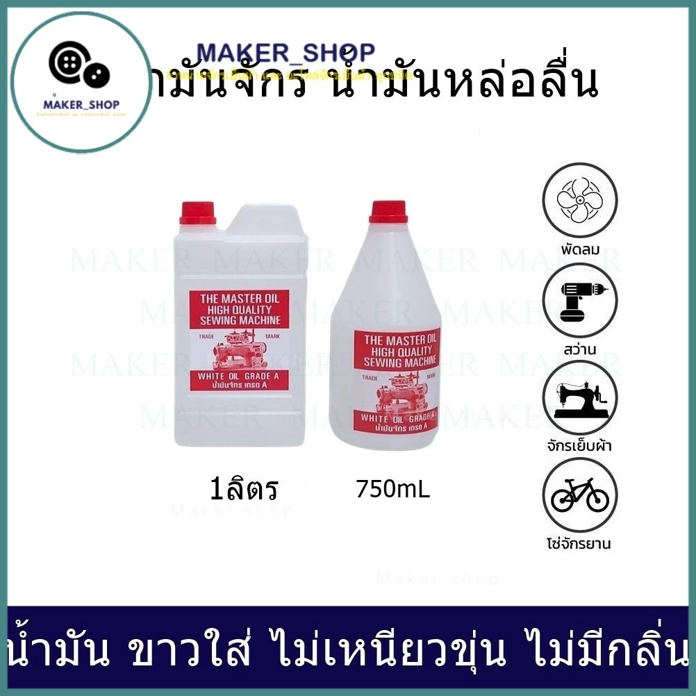 น้ำมันจักร(ขนาด 750mL/1L) น้ำมันหล่อลื่น ใส่จักรเย็บผ้า น้ำมัน ขาวใส่ ไม่เหนียวขุ่น ไม่มีกลิ่น น้ำมันอย่างดี เกรด A