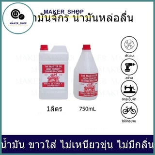 น้ำมันจักร(ขนาด 750mL/1L) น้ำมันหล่อลื่น ใส่จักรเย็บผ้า น้ำมัน ขาวใส่ ไม่เหนียวขุ่น ไม่มีกลิ่น น้ำมันอย่างดี เกรด A