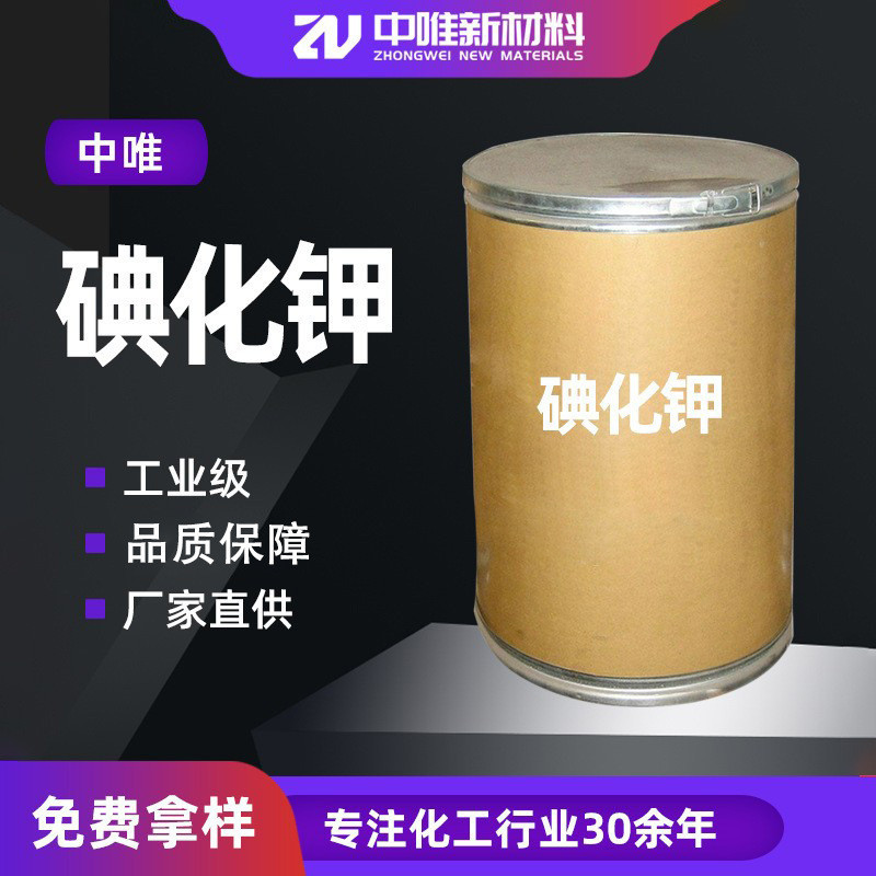 โพแทสเซียมเกรดอุตสาหกรรม Iodide Iodide Disinfectant โพแทสเซียม Iodide ปราศจากเชื้อ เนื้อหาสูง ความบร