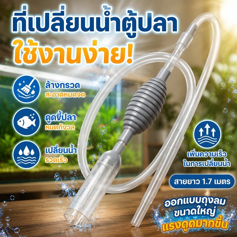 เครื่องเปลี่ยนน้ำตู้ปลา กาลักน้ำดูดขี้ปลา ล้างกรวด วาล์วปรับน้ำ ท่อยาว 1 7 2 6 เมตร