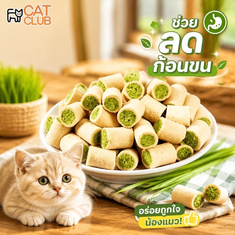 ขนมแมว ฟรีซดราย นมแพะ หญ้าแมว ลดก้อนขน โปรตีนสูง ของว่างแมว ทุกวัย 56g 2รส