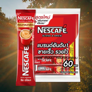 Nescafe เนสกาแฟ 3in1 ห่อใหญ่ 60 ซอง กาแฟซองสำเร็จรูป กาแฟชงด่วน เหมาะสำหรับร้านค้าปลีก byกำตังค์