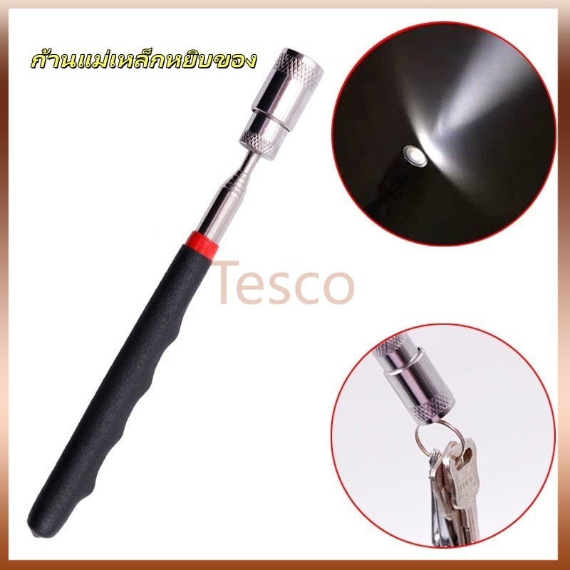 Tesco ก้านแม่เหล็กหยิบของ แม่เหล็กหยิบของ ที่จับแม่เหล็ก หยิบของในที่แคบ แท่งแม่เหล็กปรับขยายได้ พลังแม่เหล็กแรงสูง
