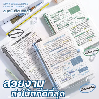 สมุดโน้ต B5 ปก PVC ใสกันน้ำ ถอดใบได้ 120 แผ่น สันห่วงซิลิโคนนิ่มไม่เจ็บมือ มีล็อค ดีไซน์โค้งงอได้ พกพาสะดวก เหมาะสำหรับจ