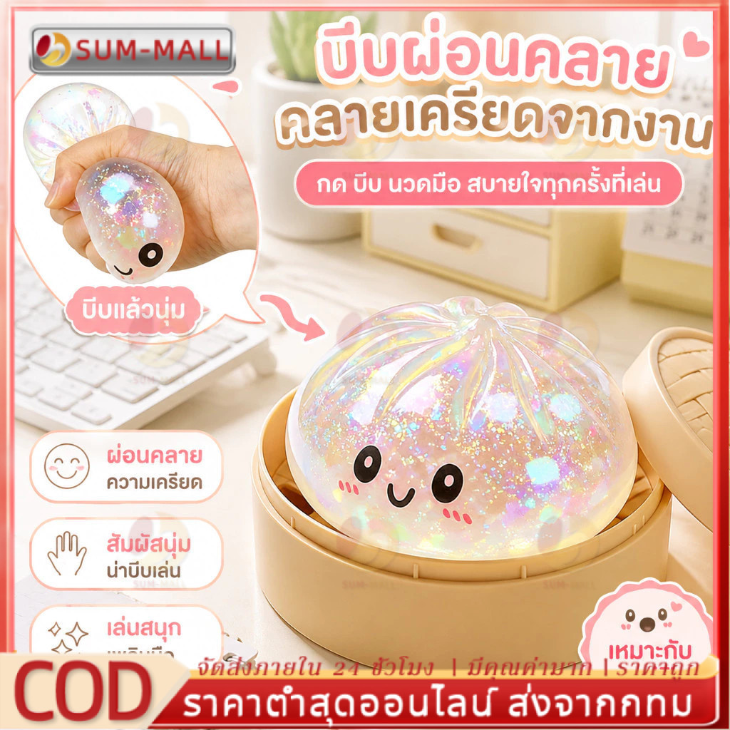 ขนมปังนุ่มคลายเครียด ของเล่นบีบได้รูปซาลาเปา วัสดุปลอดภัย ปลอดสารพิษ ไร้กลิ่น Baby's Gifts