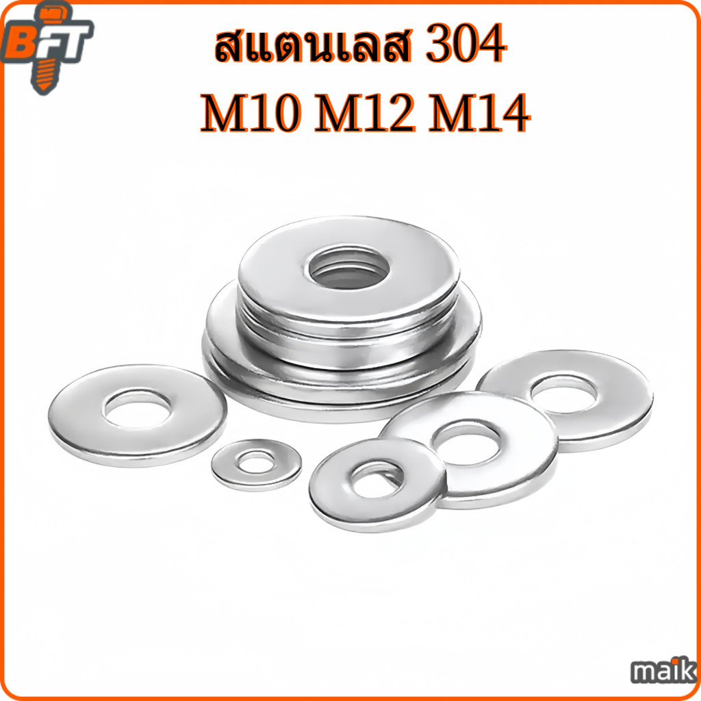 แหวนอีแปะ แหวนรอง น็อตสกรู สแตนเลส 304 M10 M12 M14 Flat Washer Stainless Screw [maik-1]