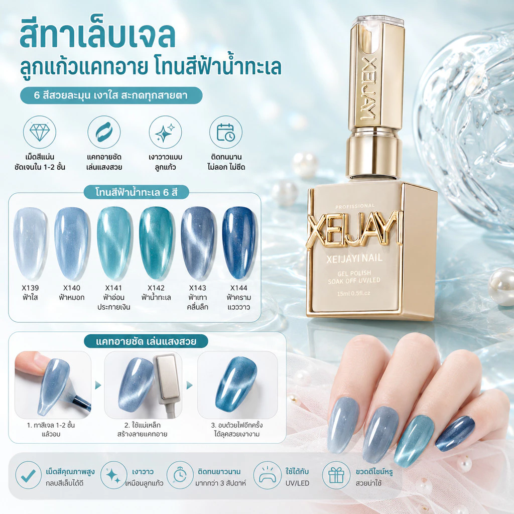 สีทาเล็บเจล ยาทาเล็บเจล สีลูกแก้วแคทอาย โทนสีฟ้าน้ำทะเล 6 สี (แบบแยกขวด) สีสวยชัด ปริมาณ 15ml.