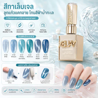 สีทาเล็บเจล ยาทาเล็บเจล สีลูกแก้วแคทอาย โทนสีฟ้าน้ำทะเล 6 สี (แบบแยกขวด) สีสวยชัด ปริมาณ 15ml.