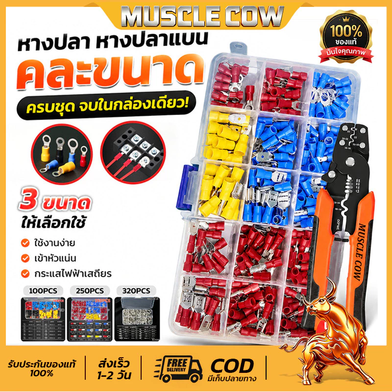 ชุดคีม+หางปลา 100ชิ้น/250ชิ้น/320ชิ้น MUSCLE COW แข็งแรง ย้ำแน่น ทนทาน อเนกประสงค์ สำหรับช่างไฟฟ้า งานสายไฟ