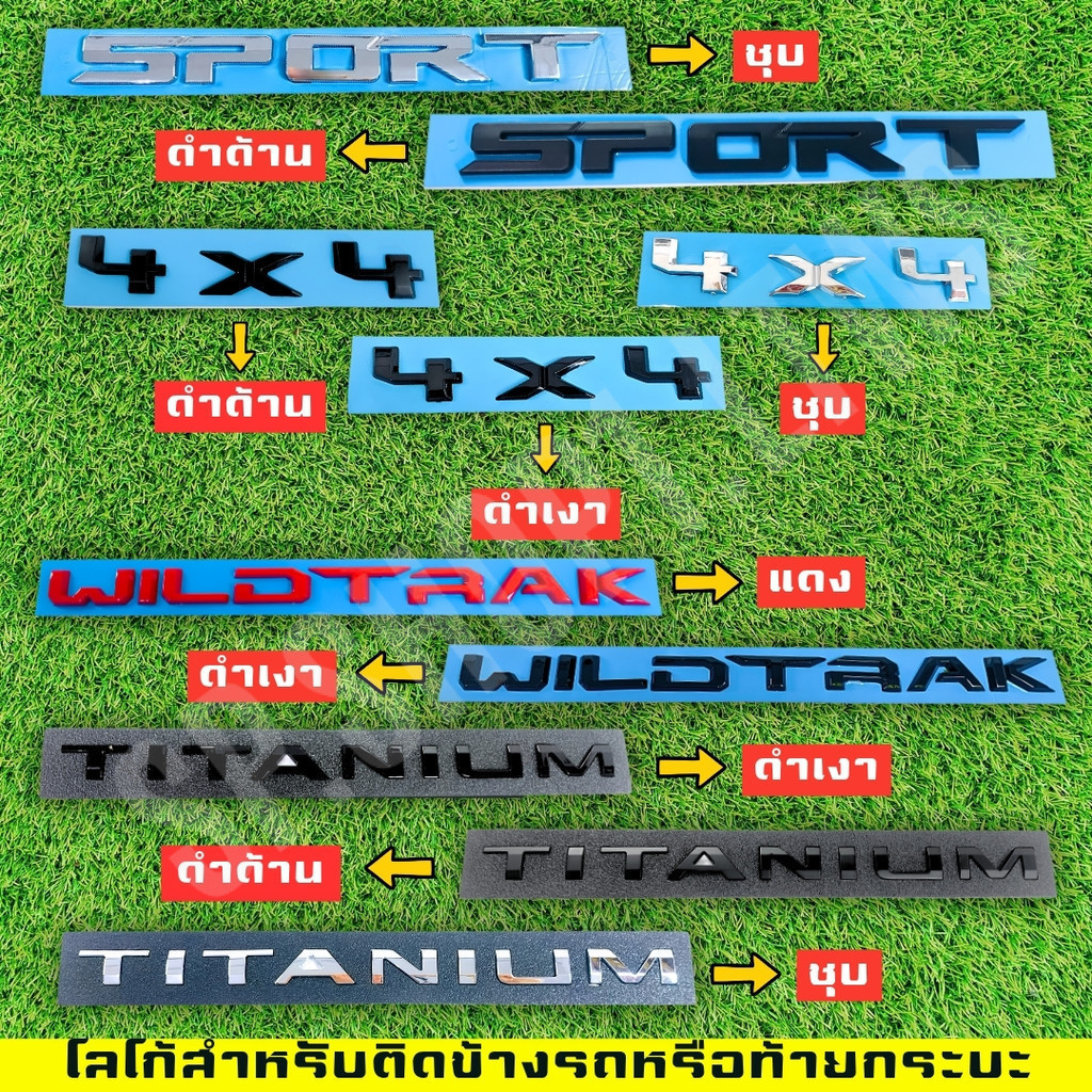 โลโก้ติดข้างรถหรือติดท้ายกระบะรถยนต์  4X4 , SPORT , TITANIUM , WILDTRAK มีให้เลือกหลายสี (LA)