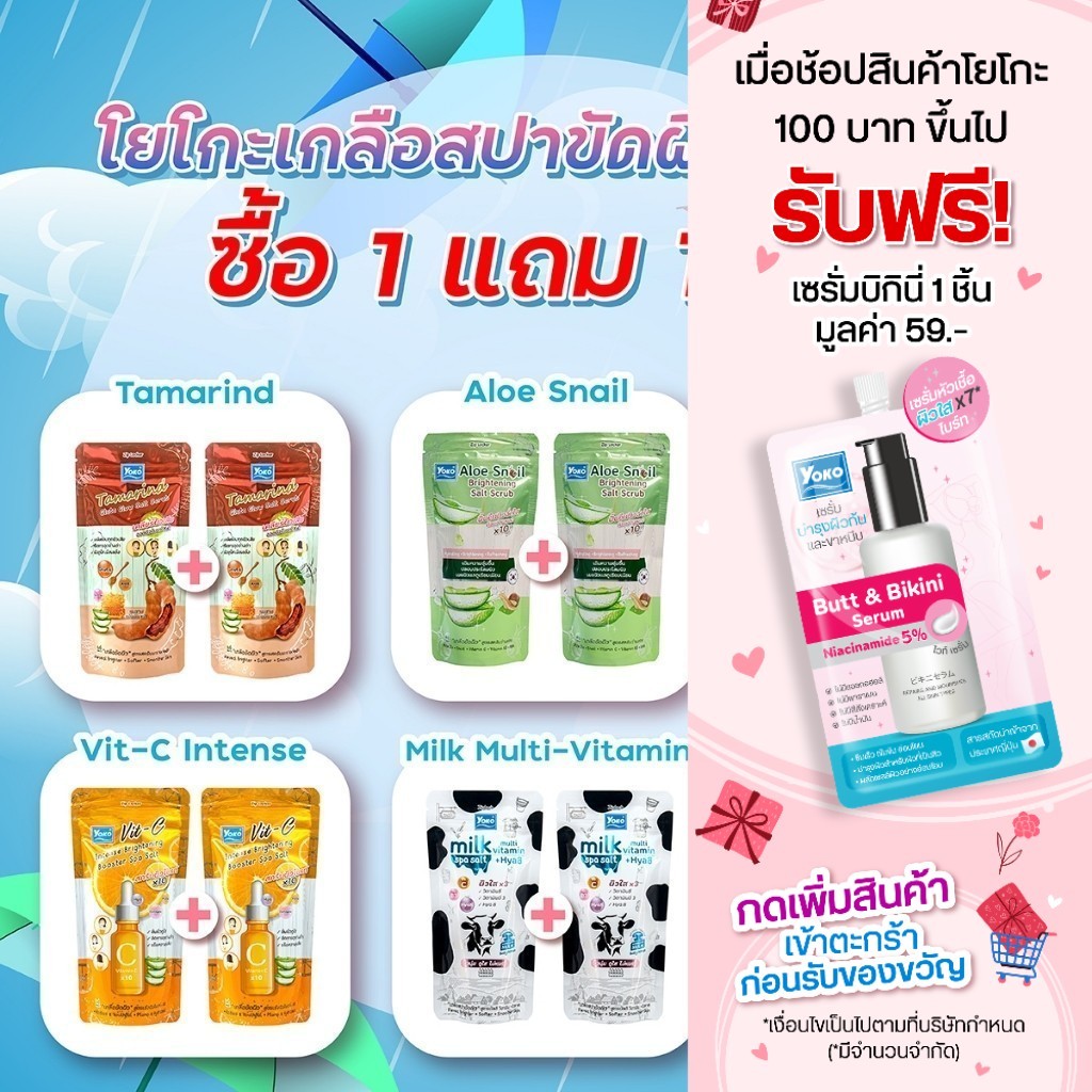 [ 1 แถม 1 ] เกลือขัดผิวโยโกะ สครับขัดผิว บอดี้สครับ 300g
