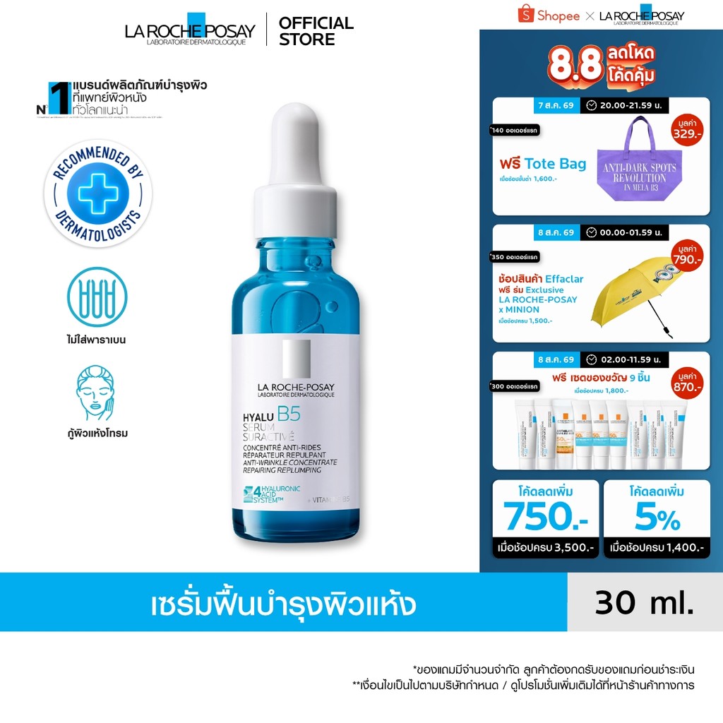 ลา โรช-โพเซย์ La Roche-Posay HYALU B5 SURACTIVATED SERUM เซรั่มฟื้นบำรุงผิวแห้ง 30ml.