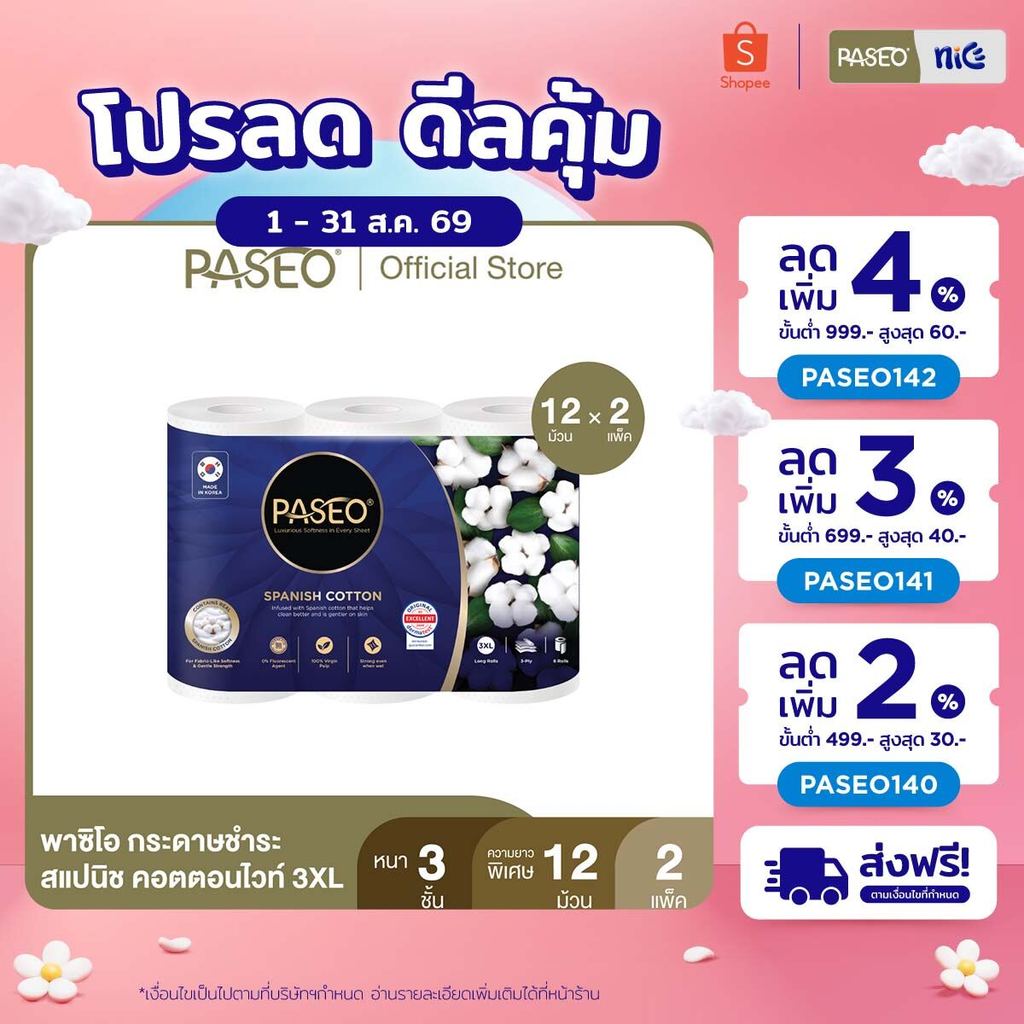 (2 แพ็ค 12 ม้วน) PASEO พาซิโอ สแปนิช คอตตอนไวท์ 3XL กระดาษชำระ หนา 3 ชั้น ความยาวพิเศษ 6 ม้วน (ทิชชู่ กระดาษทิชชู่) x 2