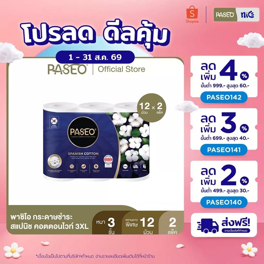 (2 แพ็ค 12 ม้วน) PASEO พาซิโอ สแปนิช คอตตอนไวท์ 3XL กระดาษชำระ หนา 3 ชั้น ความยาวพิเศษ 6 ม้วน (ทิชชู่ กระดาษทิชชู่) x 2